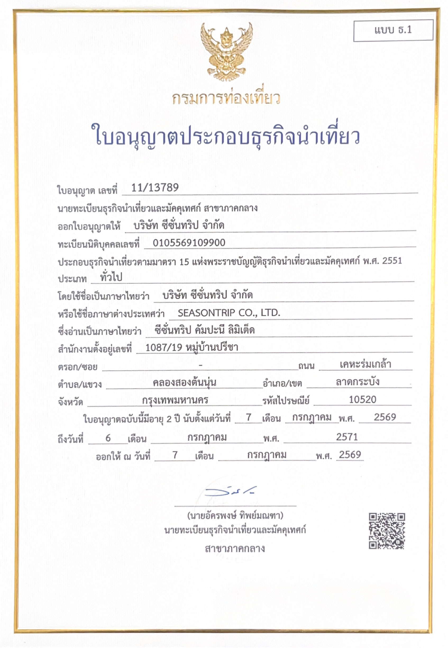 ใบอนุญาตธุรกิจนำเที่ยว