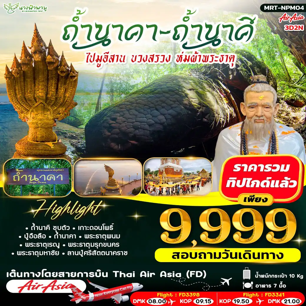 ทัวร์นครพนม ถ้ำนาคา - ถ้ำนาคี ไปมูอีสาน บวงสรวง ห่มผ้าพระธาตุ 3วัน 2คืน (FD)