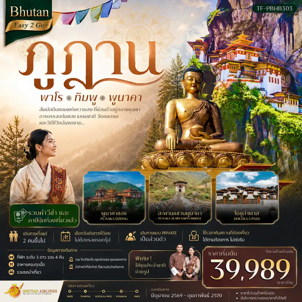 แพ็กเกจทัวร์ภูฎาน Bhutan Easy2Go+ ภูฎาน เที่ยวครบ วัดทักซัง-พาโร-ทิมพู-พูนาคา 5วัน 4คืน ไม่รวมตั๋วเครื่องบิน(B3)