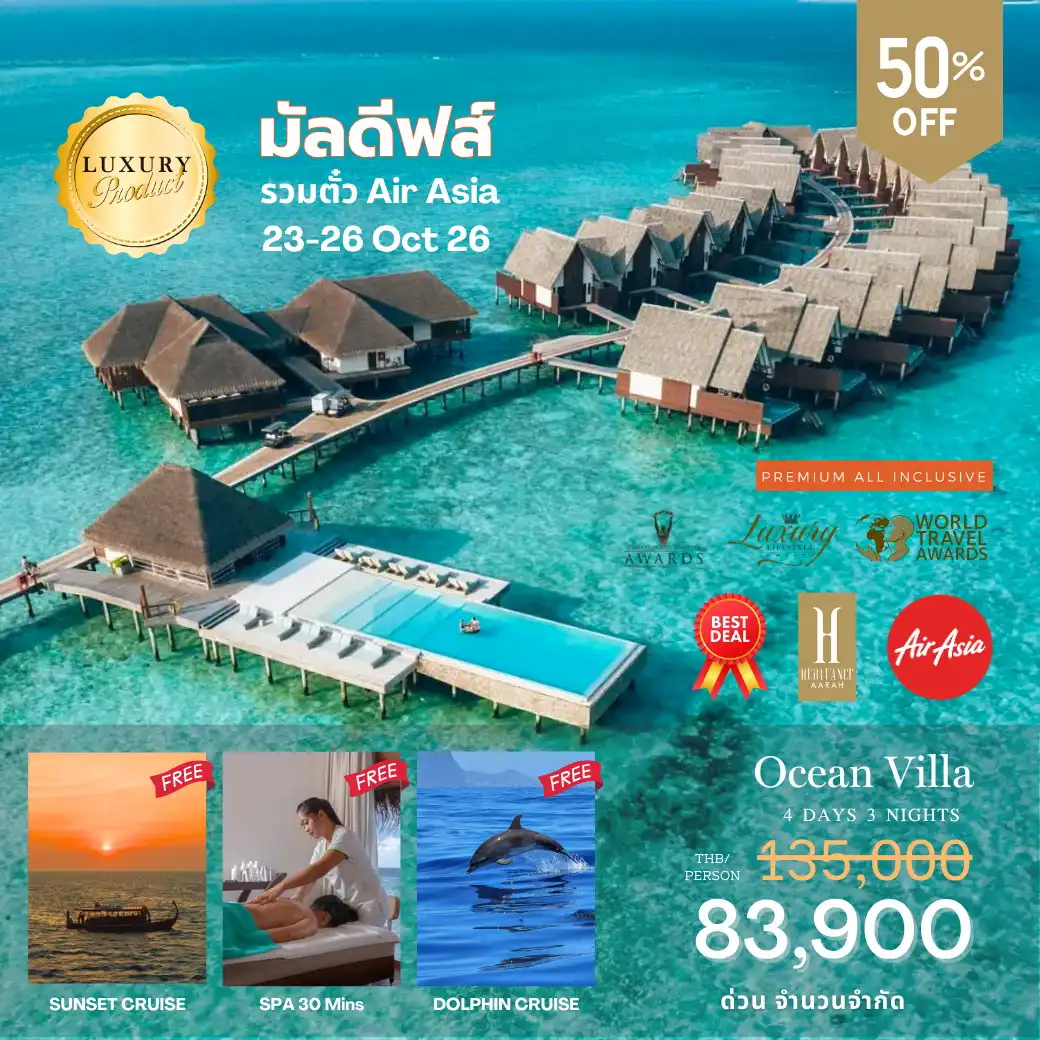 โปรรวมตั๋วเครื่องบิน AirAsia 23-26 Oct Heritance Aarah 4วัน 3คืน