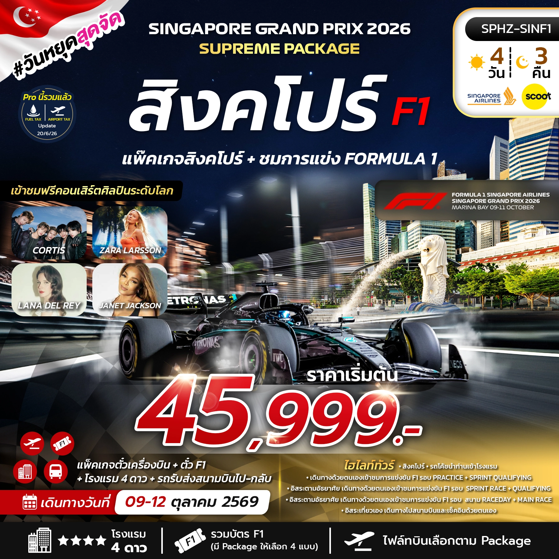 ทัวร์สิงคโปร์ SINGAPORE SUPREME PACKAGE 2026 สิงคโปร์ + ชมการแข่ง FORMULA1 4วัน 3คืน (SQ)