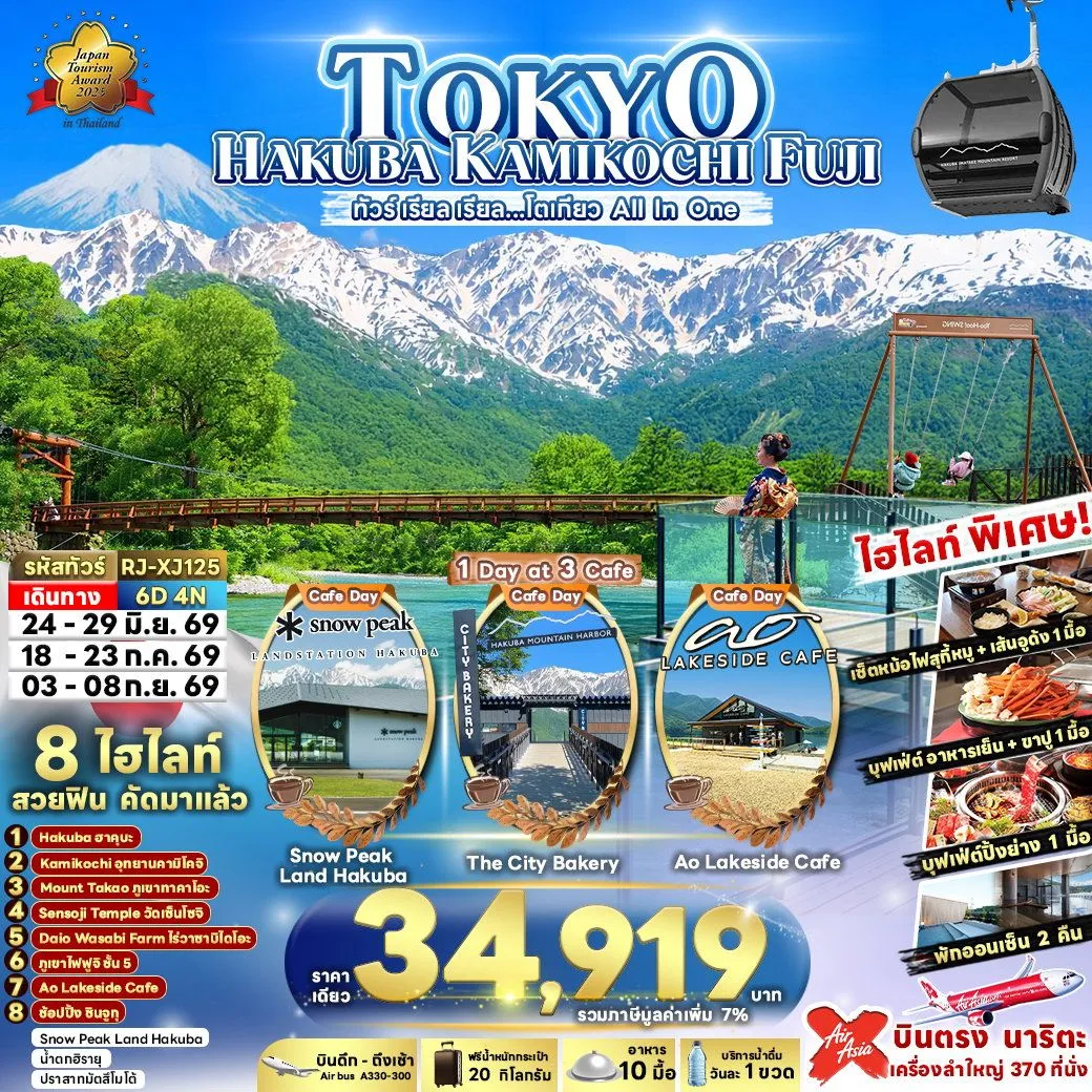 ทัวร์ญี่ปุ่น เรียล เรียล…โตเกียว All In One 6วัน 4คืน (XJ)