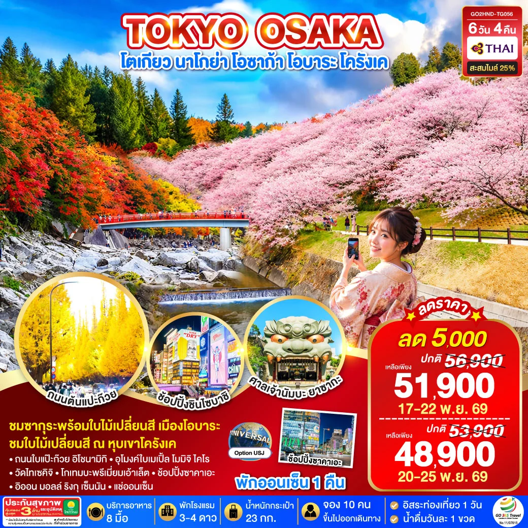 ทัวร์ญี่ปุ่น TOKYO OSAKA OBARA KORANKEI AUTUMN 6วัน 4คืน (TG)