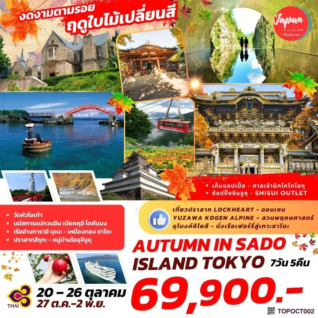 ทัวร์ญี่ปุ่น AUTUMN IN SADO ISLAND TOKYO 7วัน 5คืน (TG)