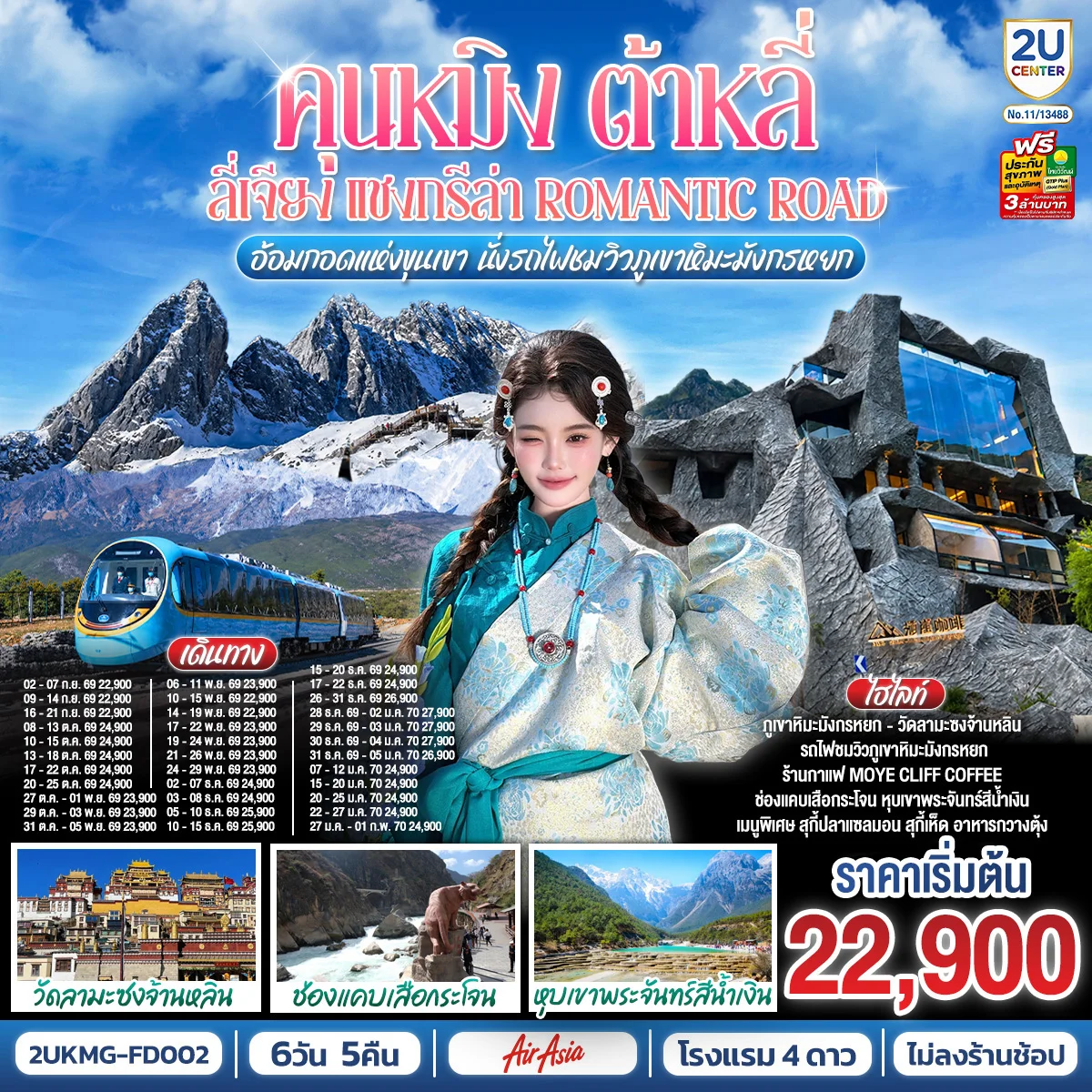 ทัวร์จีน คุนหมิง ต้าหลี่ ลี่เจียง แชงกรีล่า Romantic Road อ้อมกอดแห่งขุนเขา นั่งรถไฟชมวิวภูเขาหิมะมังกรหยก *ไม่ลงร้าน* 6วัน 5คืน (FD)