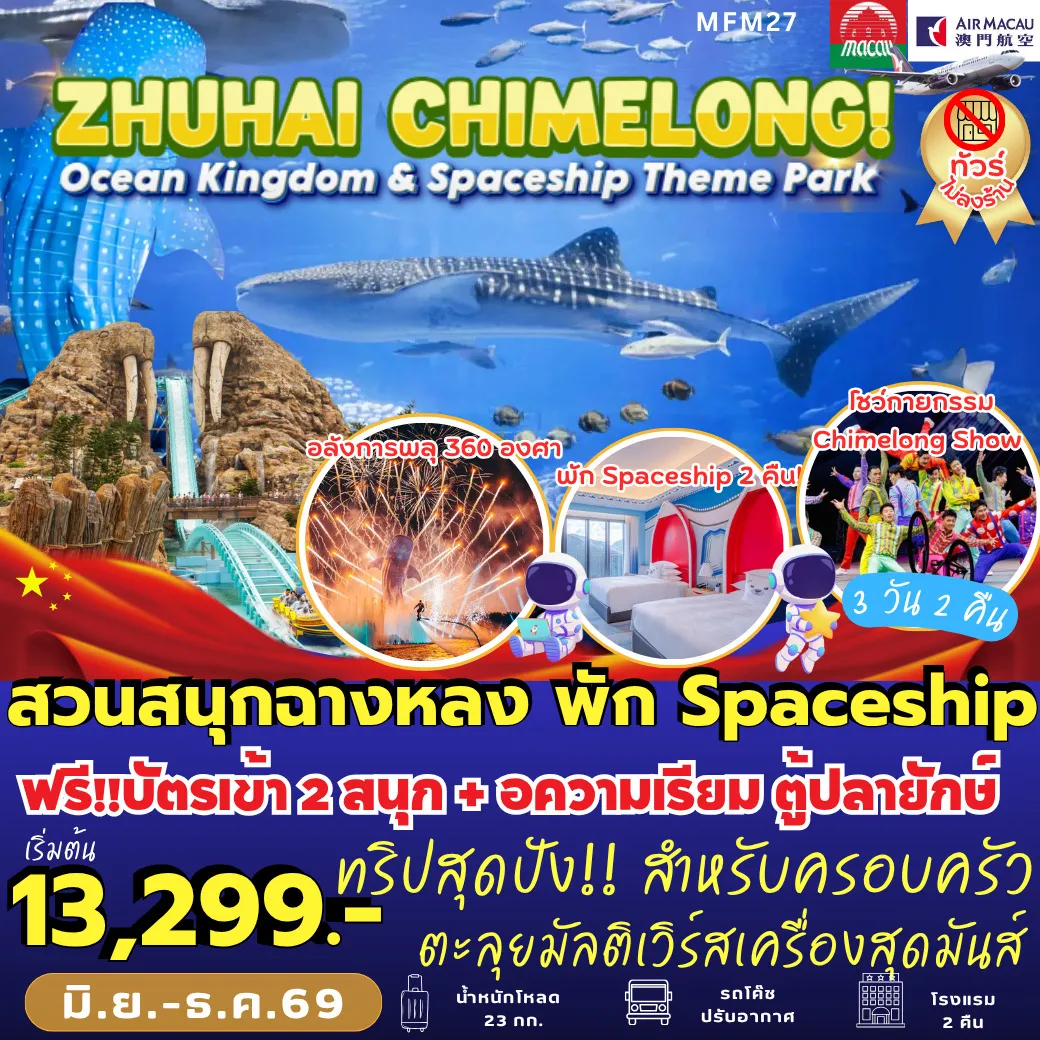 ทัวร์จีน จูไห่ สวนสนุกฉางหลง *พัก Spaceship Hotel 2 คืน  3วัน 2คืน (NX)