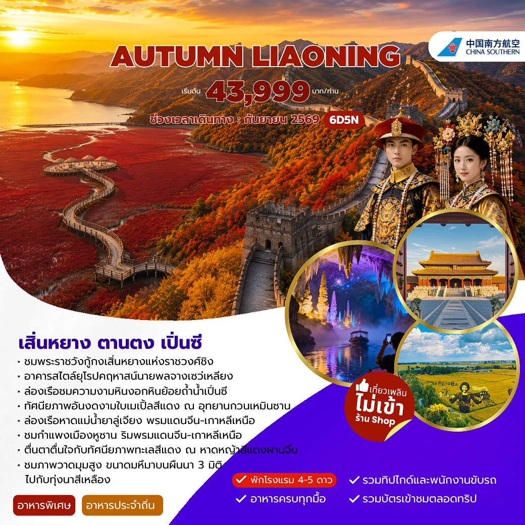 AUTUMN LIAONING เสิ่นหยาง ตานตง เปิ่นซี 6วัน 5คืน (CZ)