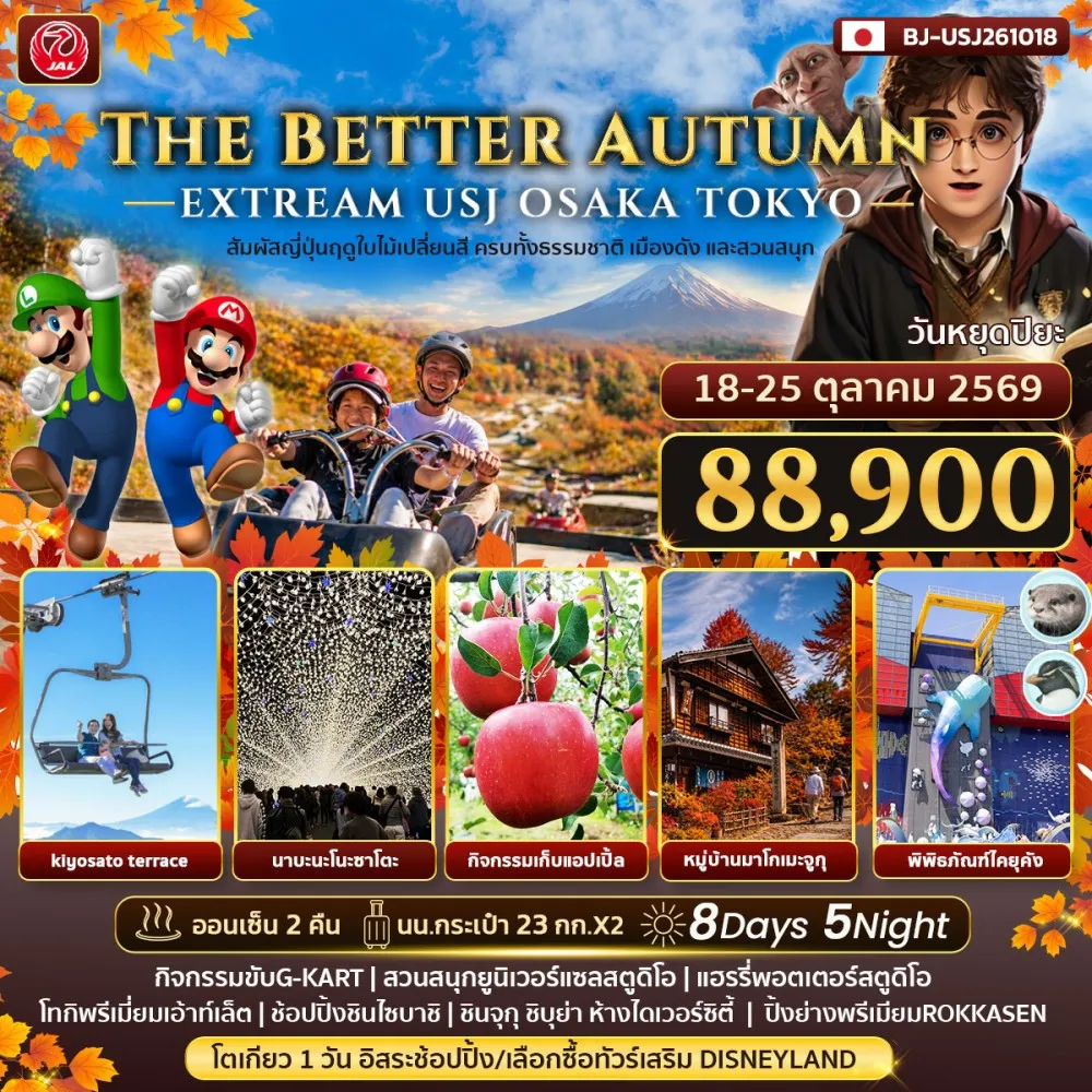ทัวร์ญี่ปุ่น THE BETTER AUTUMN EXTREAM USJ OSAKA TOKYO 8วัน 5คืน (JL)