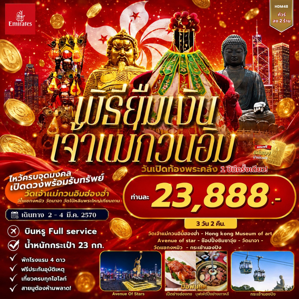 ทัวร์ฮ่องกง พิธียืมเงินเจ้าแม่กวนอิม วันเปิดท้องพระคลัง - นองปิง 3วัน 2คืน (EK)