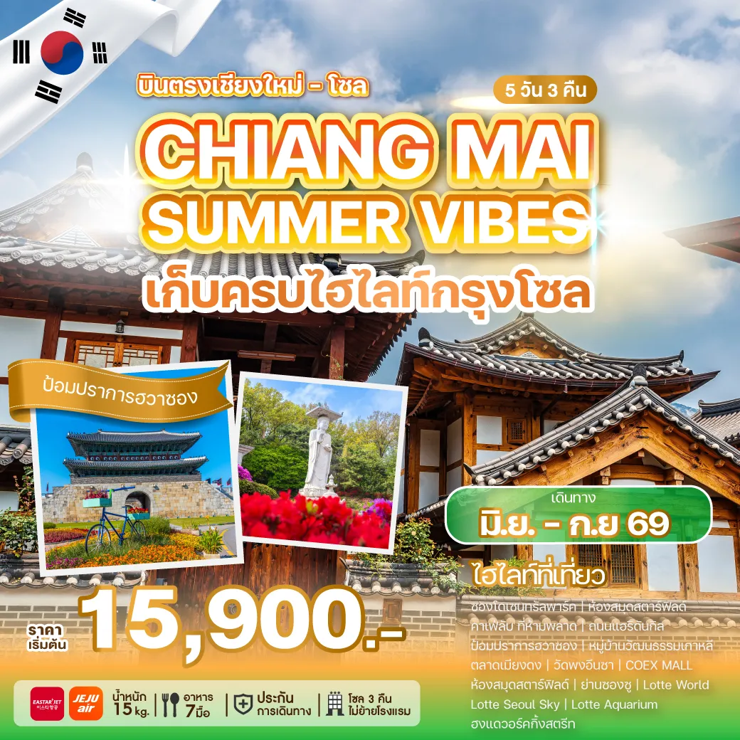 ทัวร์เกาหลี CHIANG MAI SUMMER VIBES บินตรงเชียงใหม่ 5วัน 3คืน (ZE,7C)