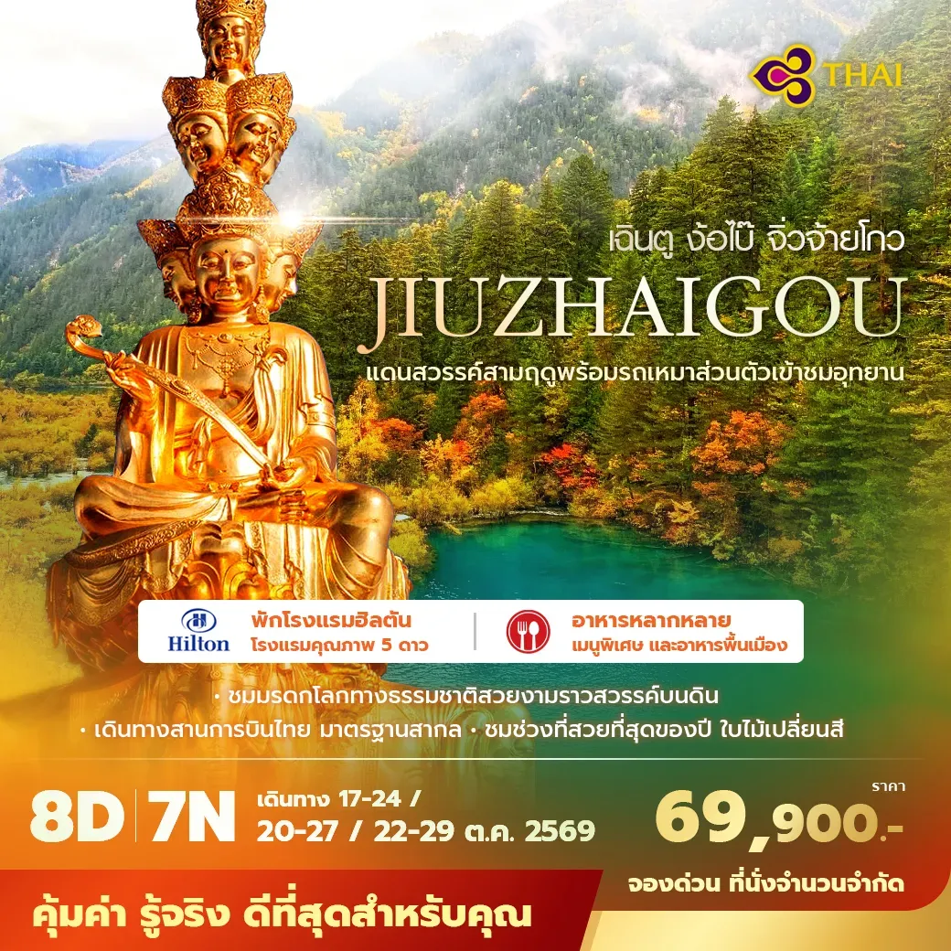 ทัวร์จีน เฉินตู เขากวงอู้ซาน ง้อไบ๊ เล่อซาน พักโรงแรม 4–5 ดาว ไม่ลงร้าน ไม่ขายออปชั่น 8วัน 7คืน (TG)