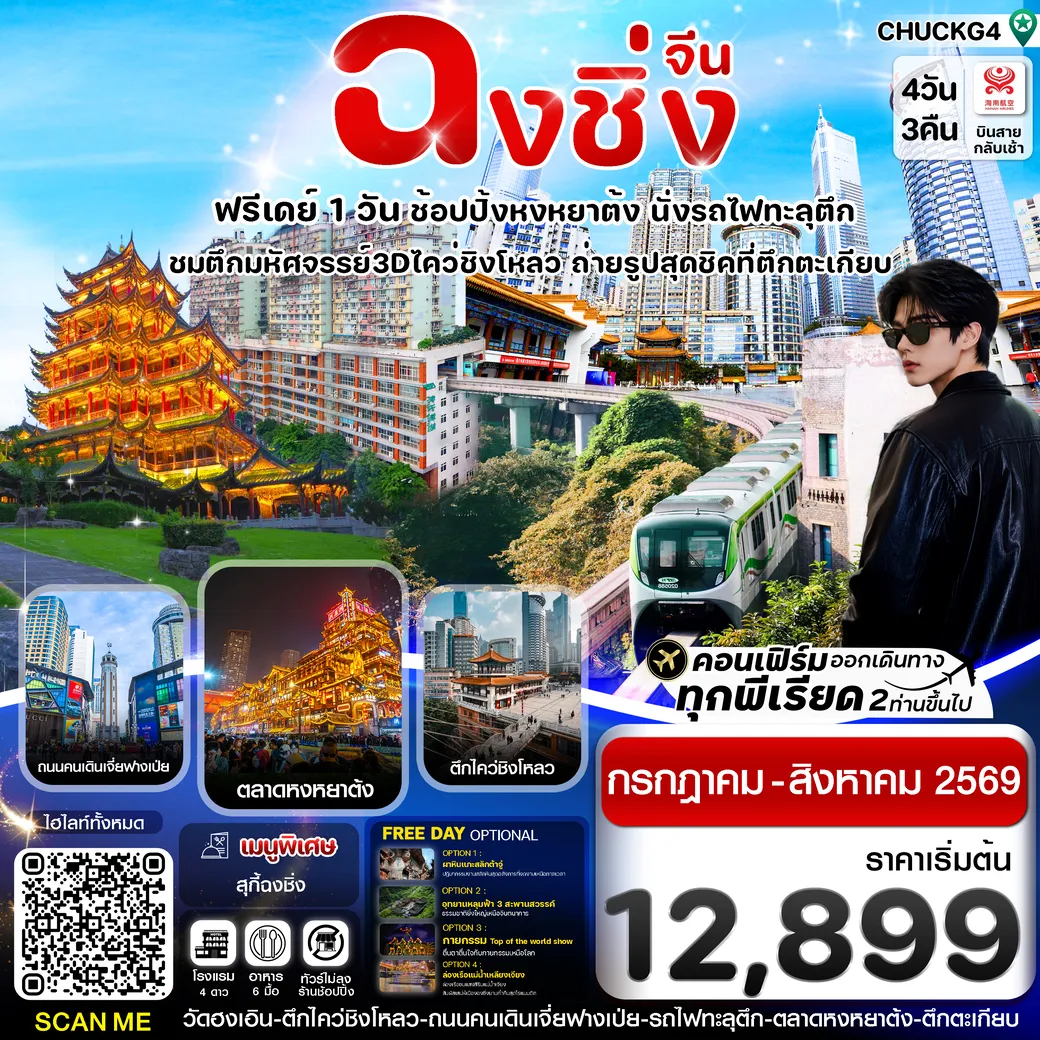 ทัวร์จีน  ฉงชิ่ง (ฟรีเดย์) ช้อปหยงหยาต้ง 4วัน 3คืน (HU)