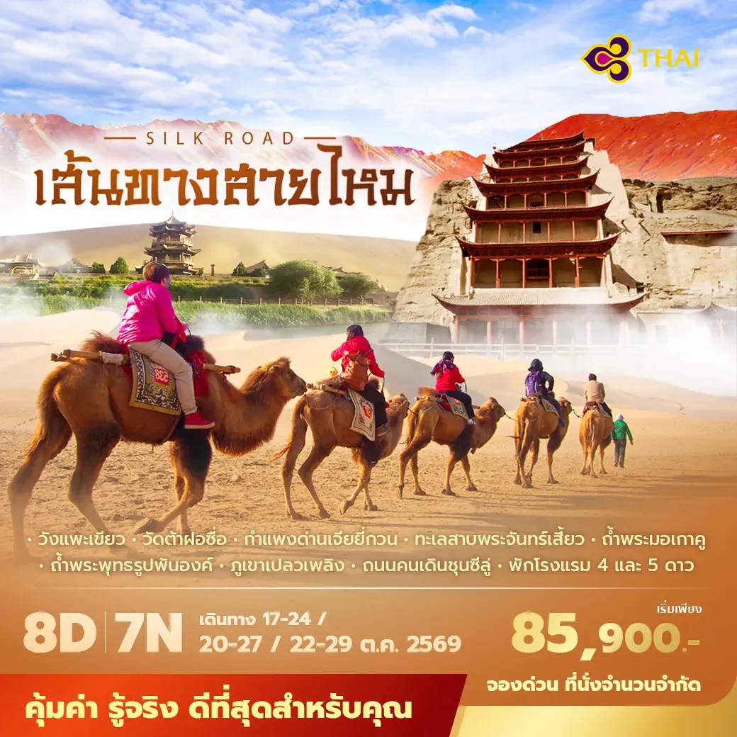ทัวร์จีน เฉินตู ตุนหวง เส้นทางสายไหม บินการบินไทย พักโรงแรม 4-5 ดาว ไม่ลงร้าน ไม่ขายออปชั่น 8วัน 7คืน (TG)