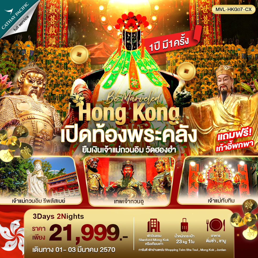ทัวร์ฮ่องกง เปิดท้องพระคลัง ยืมเงินเจ้าแม่กวนอิม วัดฮองฮำ 4วัน 2คืน (CX)