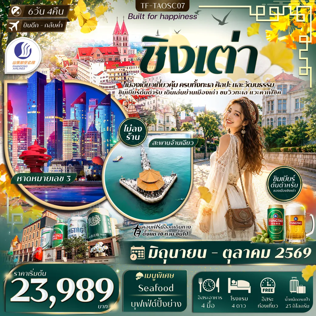 ทัวร์จีน ชิงเต่า สะพานจ้านเฉียว หมู่บ้านชาวประมงซื่อจือโข่ว พิพิธภัณฑ์เบียร์ชิงเต่า Freeday 6วัน 4คืน (SC)