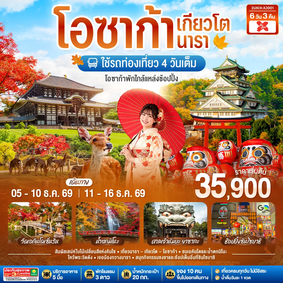 ทัวร์ญี่ปุ่น โอซาก้า เกียวโต นารา ชมใบไม้เปลี่ยนสีสุดสวยแห่งคันไซ ใช้รถท่องเที่ยว 4 วันเต็ม 6วัน 3คืน (XJ)