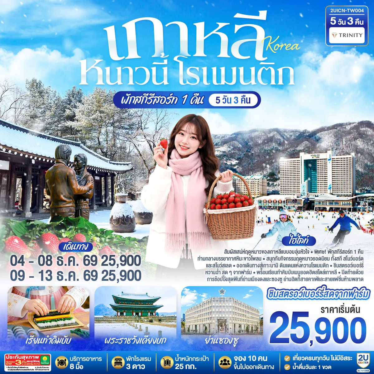 ทัวร์เกาหลี หนาวนี้ โรแมนติก  5วัน 3คืน (TW)
