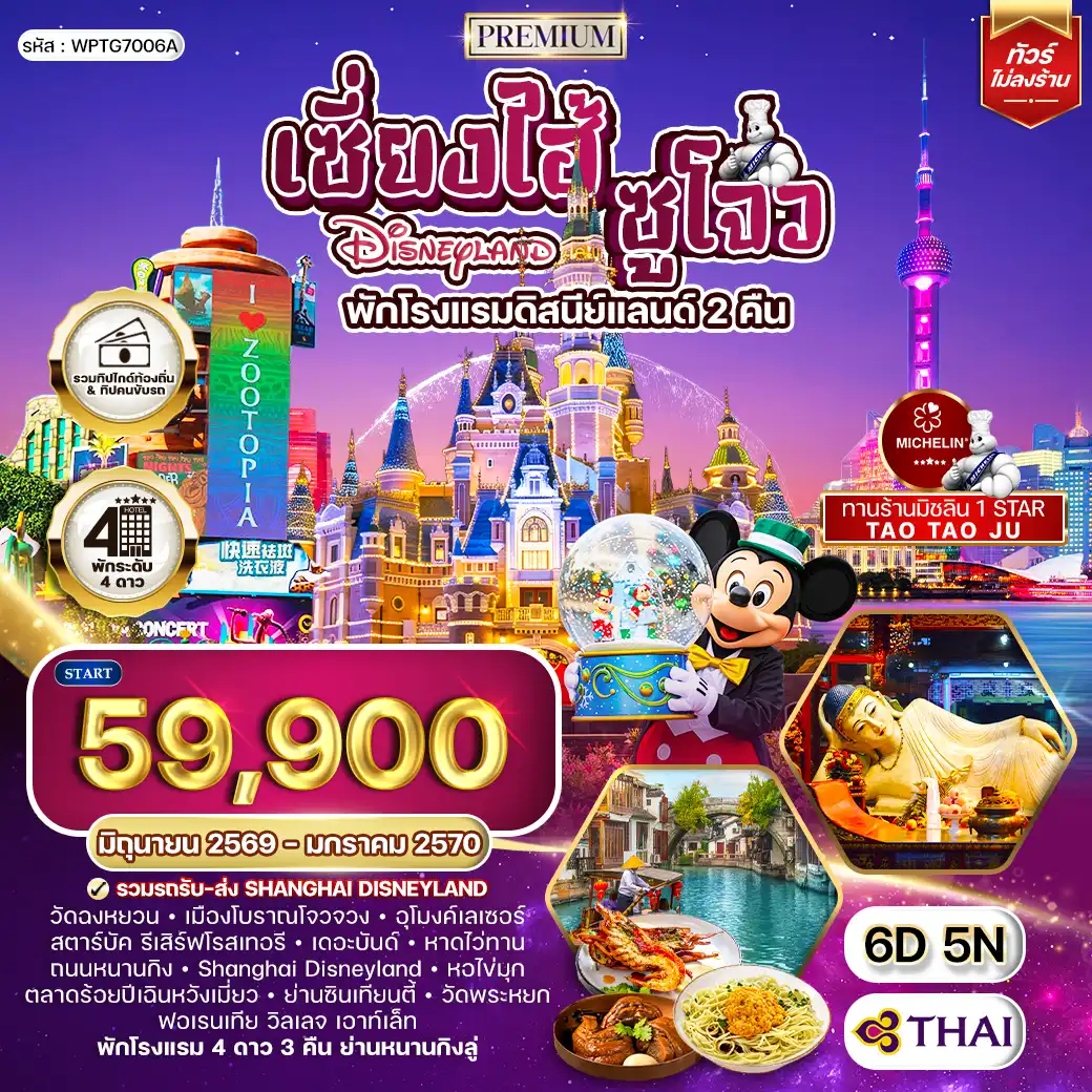 ทัวร์พรีเมี่ยมเซี่ยงไฮ้ - ซูโจว - ดิสนีย์แลนด์(พักโรงแรมดิสนีย์แลนด์ 2 คืน) - มิชลิน 6 วัน TG JUN 26 - JAN 27