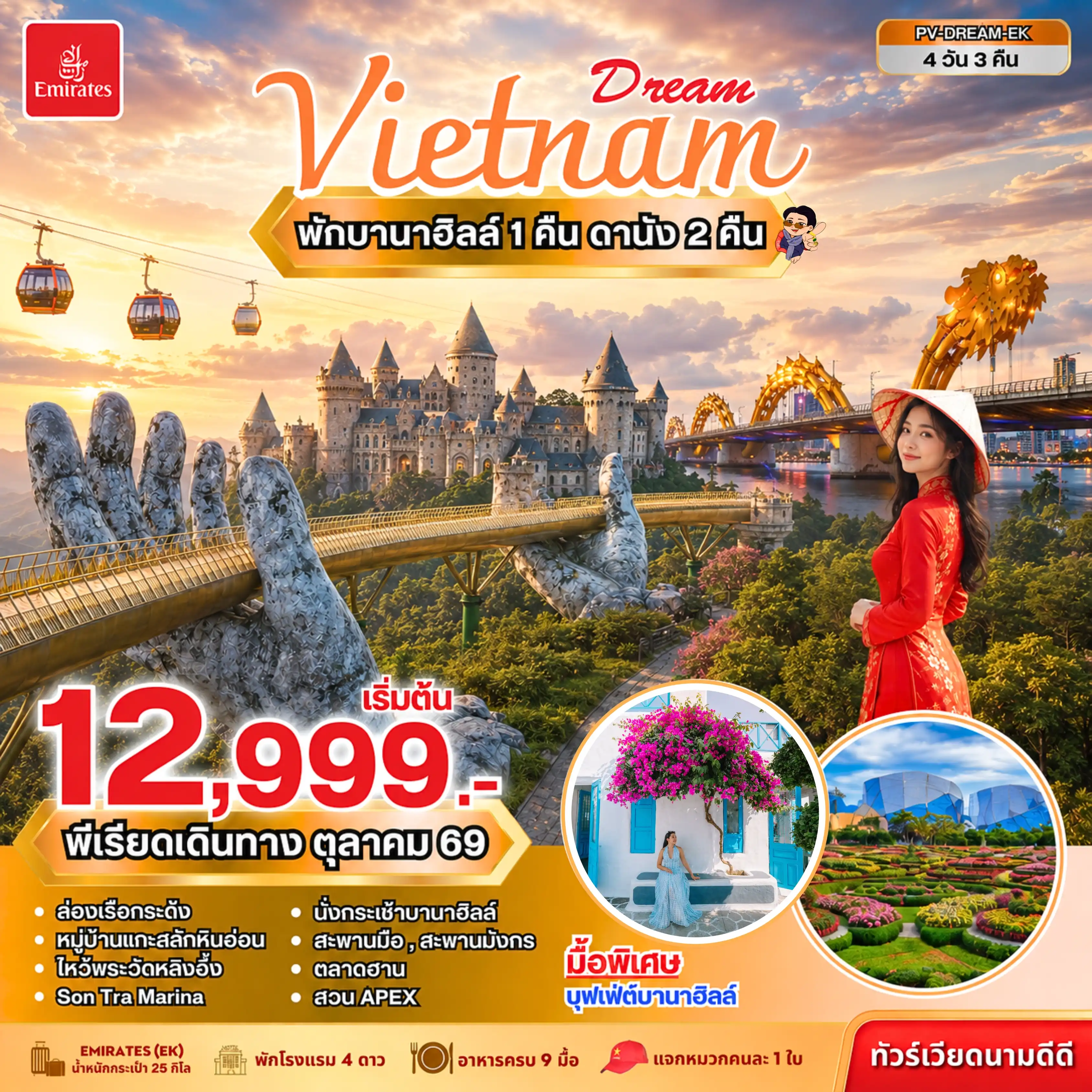 ทัวร์เวียดนาม  DREAM VIETNAM  ดานัง พักบานาฮิลล์ 4วัน 3คืน (EK)