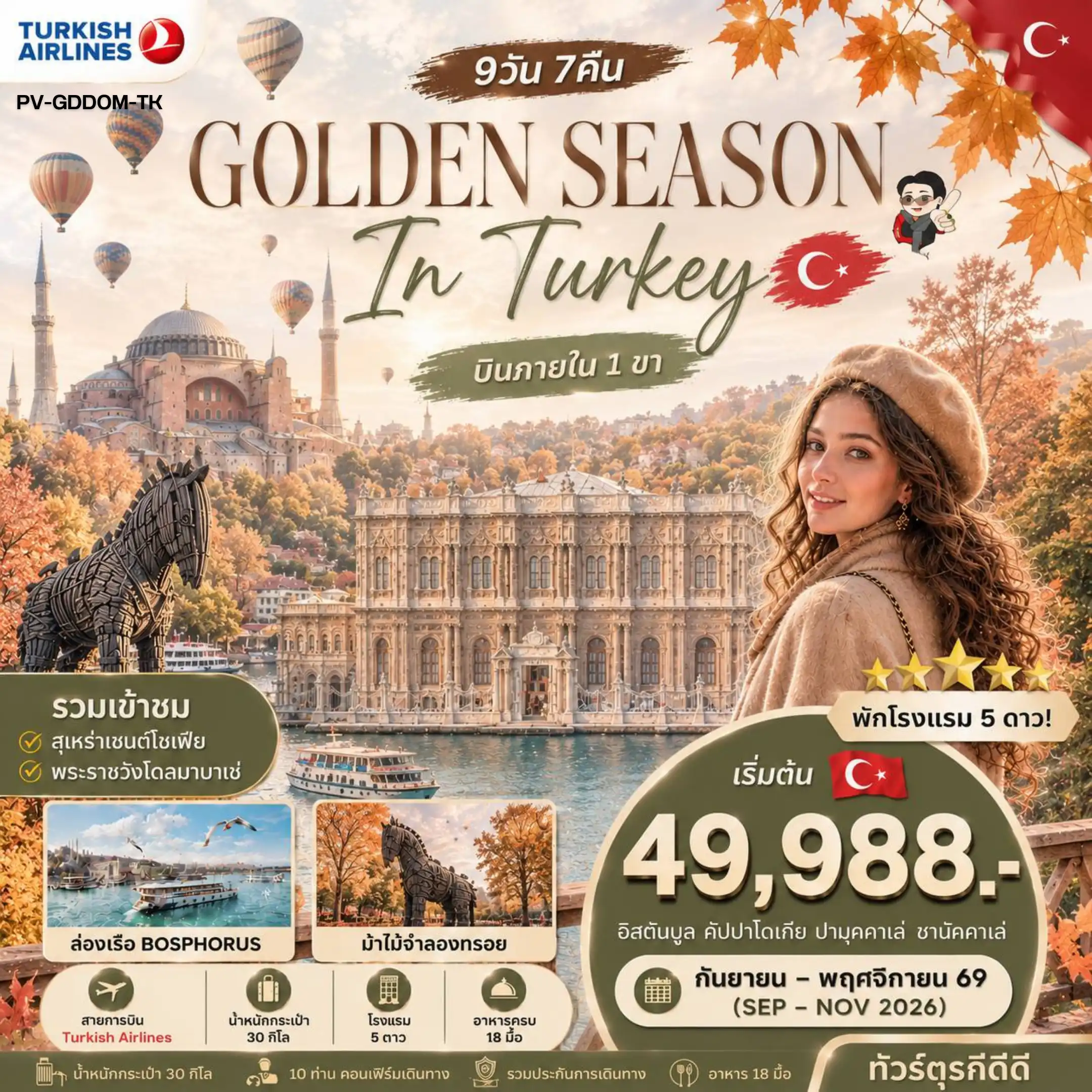 ทัวร์ตุรกี GOLDEN SEASON IN TURKEY 9D7N