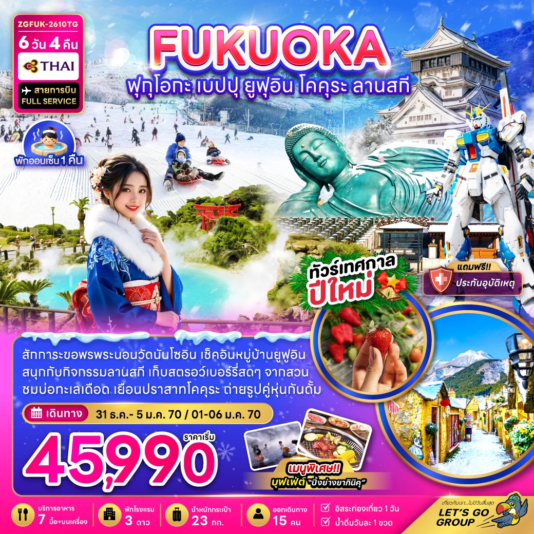 ทัวร์ญี่ปุ่น ฟุกุโอกะ เบปปุ ยูฟุอิน โคคุระ ลานสกี (เที่ยวอิสระ 1 วัน) 6วัน 4คืน (TG)