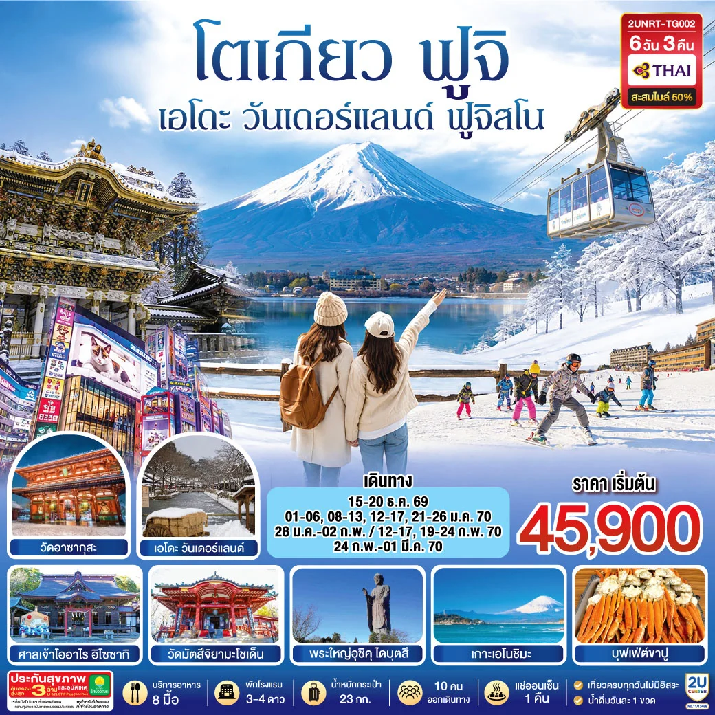 ทัวร์ญี่ปุ่น โตเกียว นิกโก้ เอโดะ วันเดอร์แลนด์  ฟูจิสโน  6วัน 4คืน (TG)