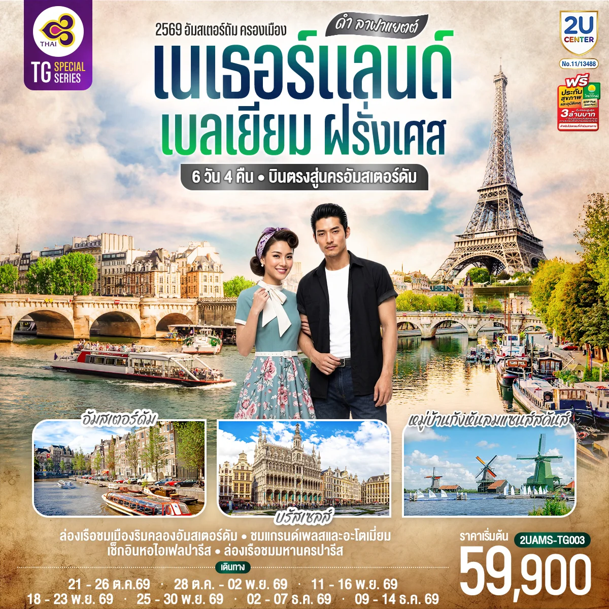 ทัวร์เบลเยียม ดำ ลาฟาแยตต์ เนเธอร์แลนด์ เบลเยียม ฝรั่งเศส 6วัน 4คืน (TG)