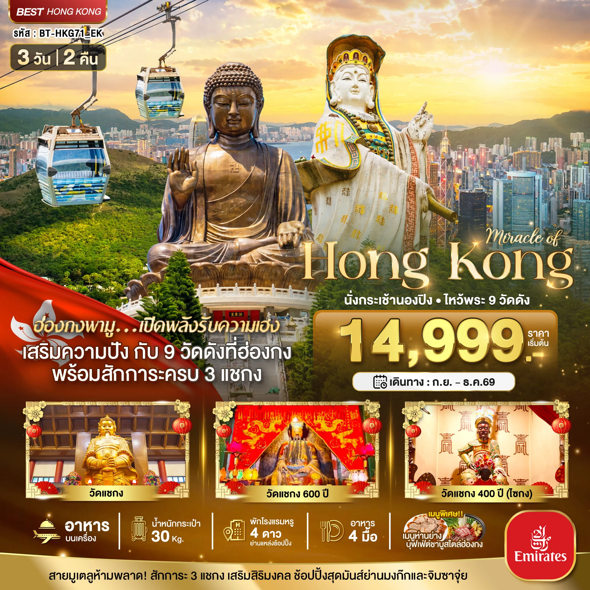 ทัวร์ฮ่องกง มหัศจรรย์...ฮ่องกง นั่งกระเช้านองปิง ไหว้พระ 9วัดดัง 3วัน 2คืน  (EK)