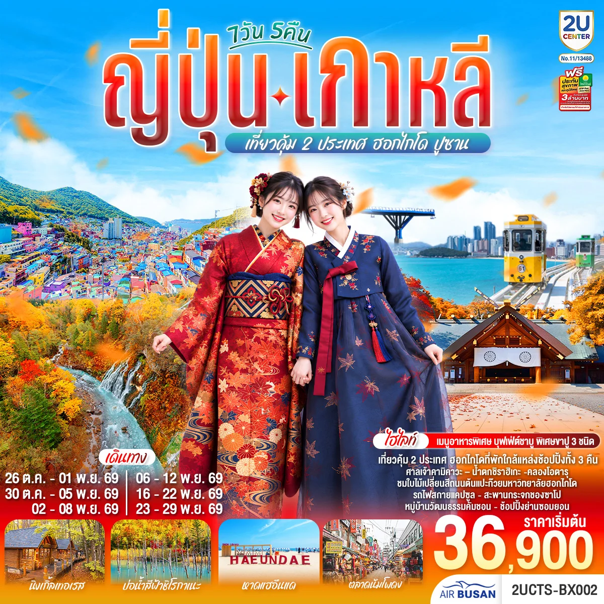 ทัวร์ญี่ปุ่น เกาหลี เที่ยวคุ้ม 2 ประเทศ ฮอกไกโด ปูซาน 7วัน 5 คืน (BX)