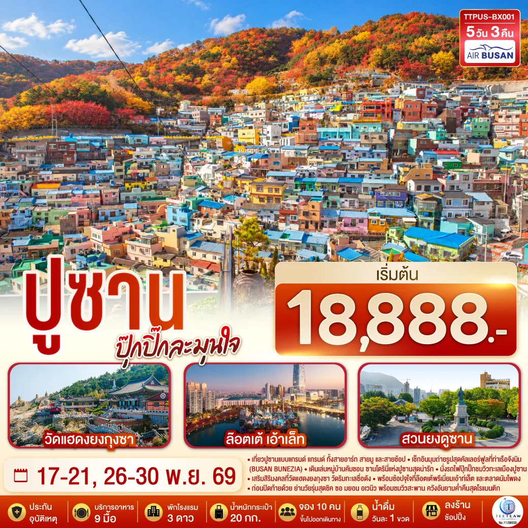 ทัวร์เกาหลี ปูซาน ปุ๊กปิ๊กละมุนใจ 5วัน 3คืน (BX)