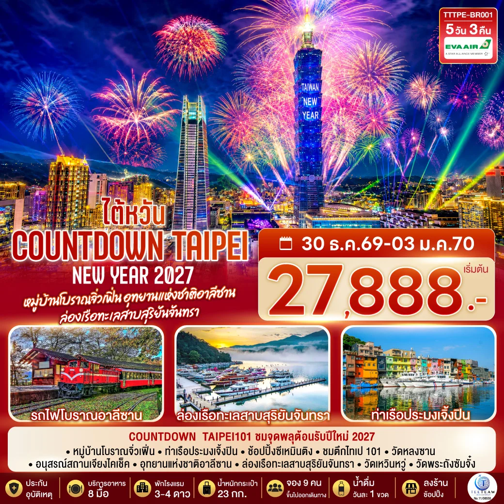 ทัวร์ไต้หวัน NEW YEAR 2027 Countdown Taipei หมู่บ้านโบราณจิ่วเฟิ่น อุทยานแห่งชาติอาลีซาน  ล่องเรือทะเลสาบสุริยันจันทรา 5วัน 3คืน  (BR)