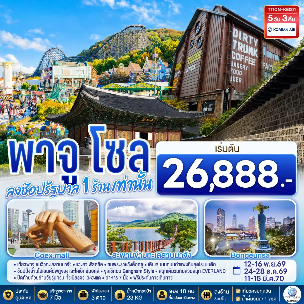ทัวร์เกาหลี พาจู โซล 5วัน 3คืน (KE)