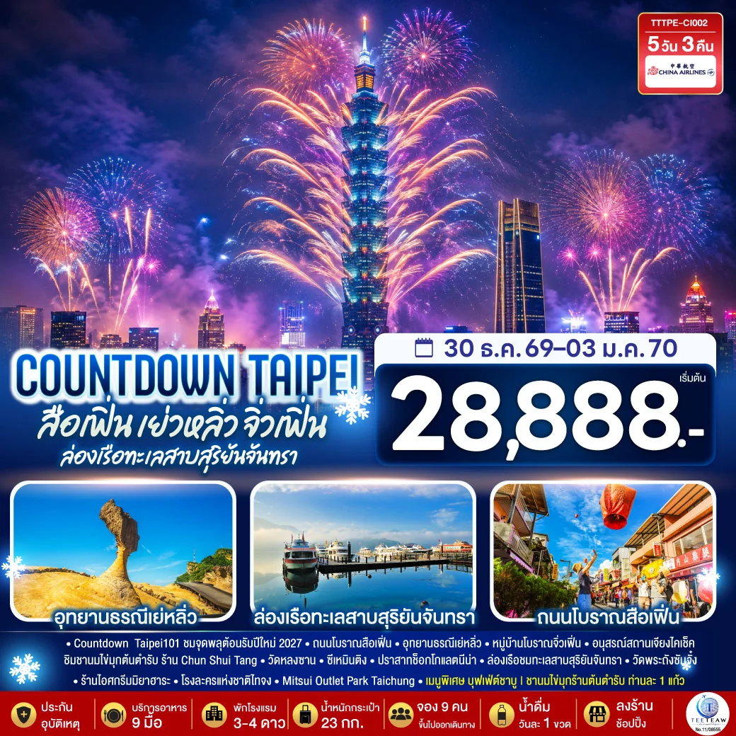 ทัวร์ไต้หวัน COUNTDOWN TAIPEI สือเฟิ่น เย่วหลิ่ว จิ่วเฟิ่น ล่องเรือทะเลสาบสุริยันจันทรา 5วัน 3คืน (CI)