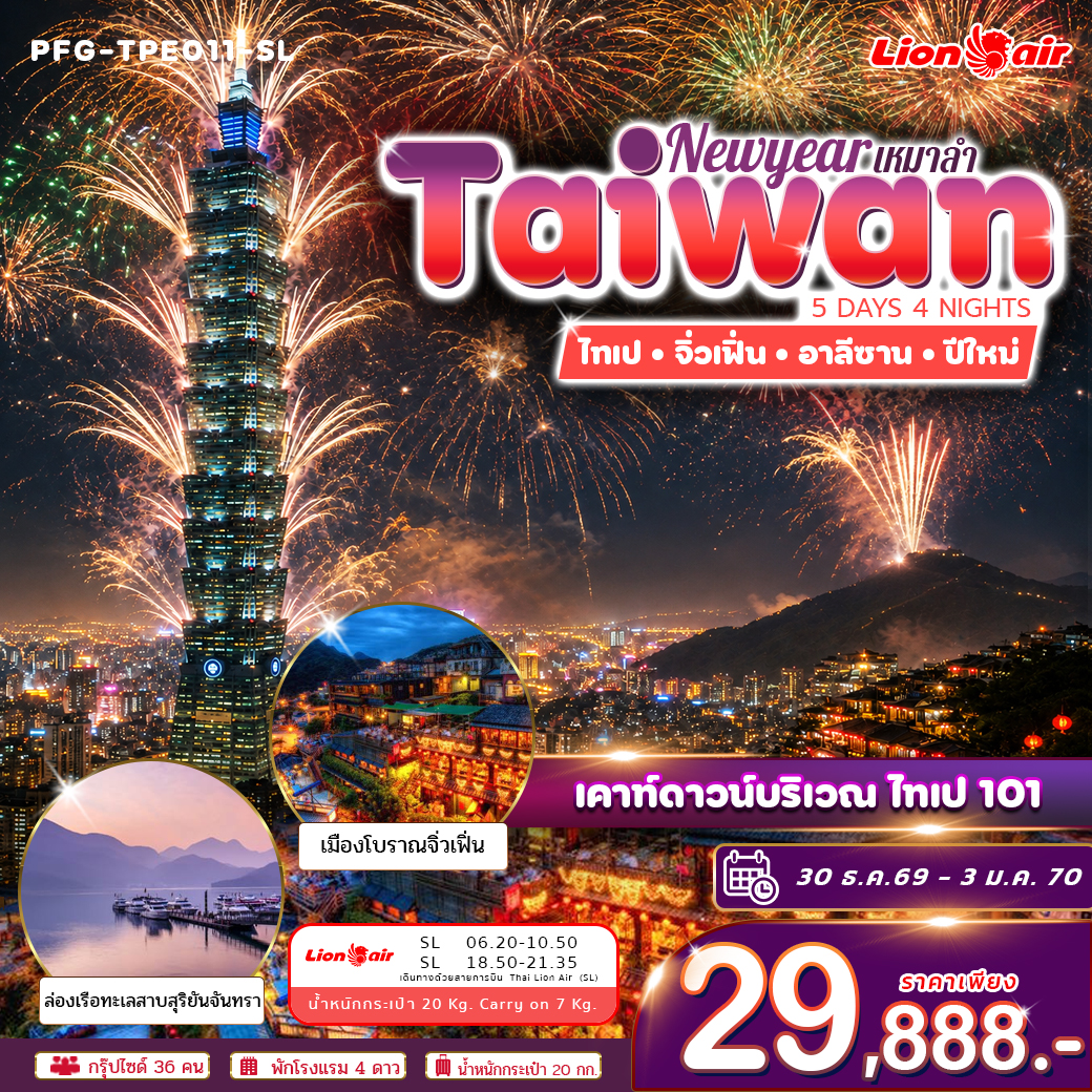 ทัวร์ไต้หวัน ปีใหม่ ฉลองดูพลุ ไทเป 101 ไทเป จิ่วเฟิ่่น อาลีซาน ทะเลสาบสุริยันจันทรา เหมาลำ ไทย ไลอ้อน แอร์ 5วัน 4คืน (SL