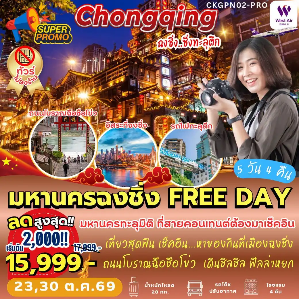 ทัวร์จีน มหานครฉงชิ่ง FREE DAY 5วัน 4คืน (PN)