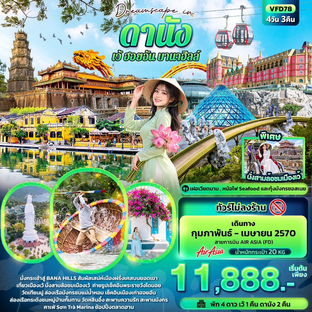 ทัวร์เวียดนาม Dreamscape in ดานัง เว้ ฮอยอัน บานาฮิลล์ (ทัวร์ไม่ลงร้าน) 4วัน 3คืน (FD)