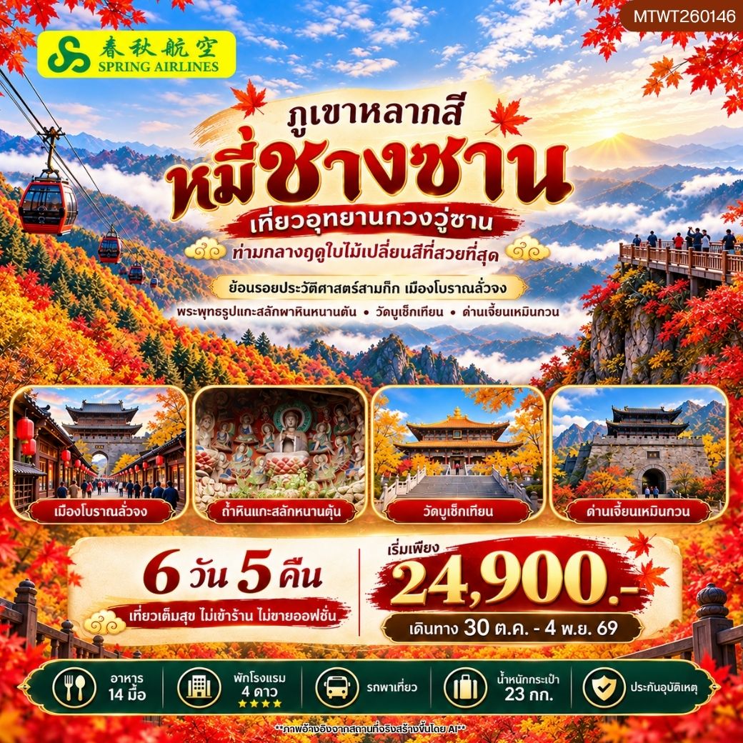 กวงอู่ซาน–หมี่ชางซาน ชมใบไม้เปลี่ยนสี  6 วัน 5 คืน* ไม่เข้าร้าน ไม่ขายออฟชั่น*
