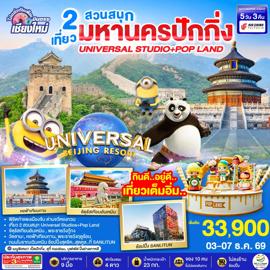ทัวร์จีน บินตรงเชียงใหม่ มหานครปักกิ่ง เที่ยว 2 สวนสนุก Universal Studios + Pop Land 5วัน 3คืน (CA)